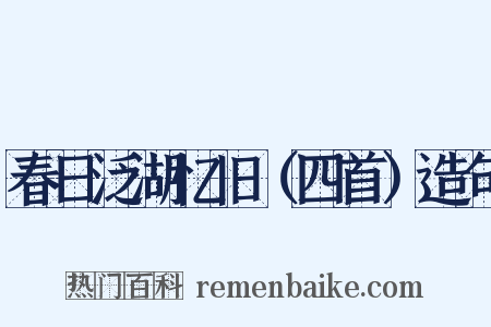 春日泛湖忆旧（四首）造句是什么意思的图片